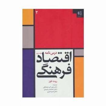 درس نامه اقتصاد فرهنگی 2