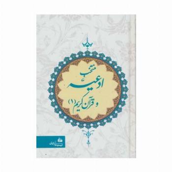 منتخب ادعیه و قرآن کریم 1