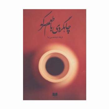 چاهگردی با طعم سرکه