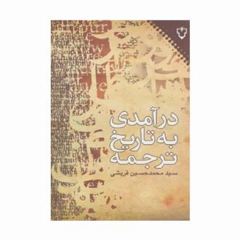 درآمدی به تاریخ ترجمه