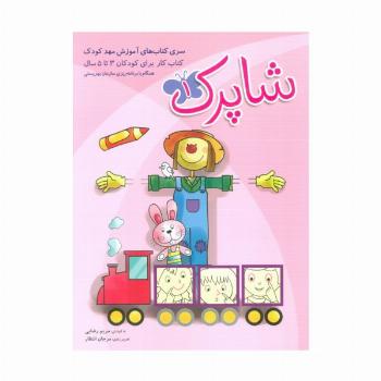 شاپرک (سری کتابهای آموزشی مهد کودک)،(3جلدی)