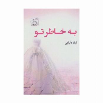 به خاطر تو