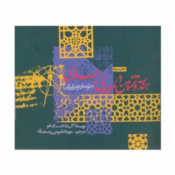 هندسه و تزئین در معماری اسلامی (طومار توپقایی)