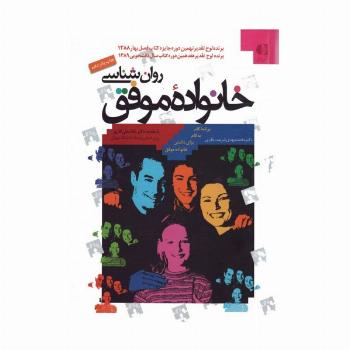 روان شناسی خانواده موفق