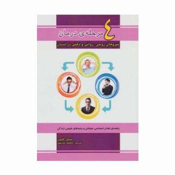 4 مرحله ی درمان نیروهای روحی،روانی و ذهنی در انسان