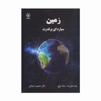 زمین سیاره ای پر قدرت