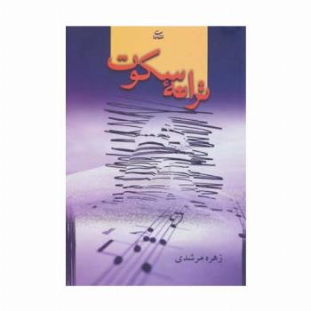 ترانه سکوت