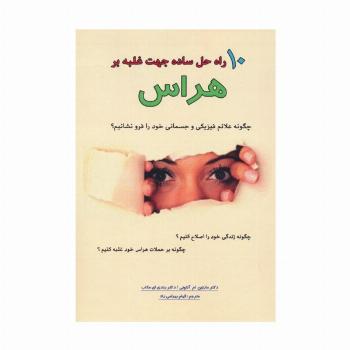 10 راه حل ساده جهت غلبه بر هراس