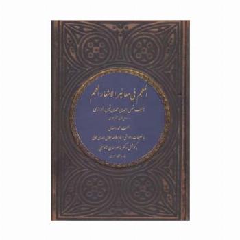 المعجم فی معائیر الأشعار العجم
