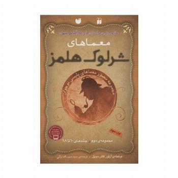 مجموعه معماهای شرلوک هلمز 2