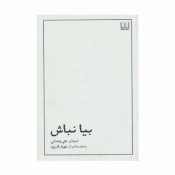 بیا نباش