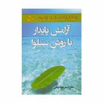 آرامش پایدار با روش سیلوا