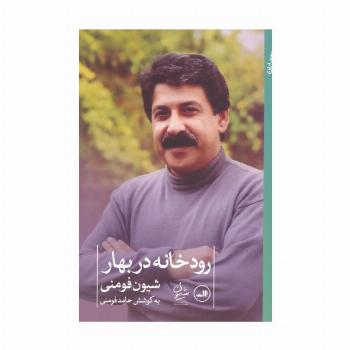 رودخانه در بهار