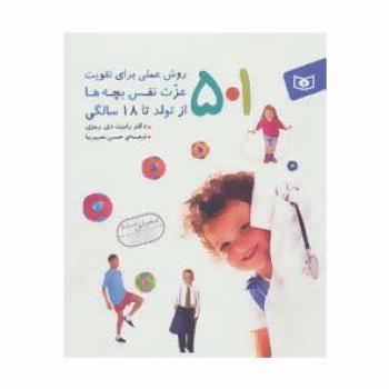 501 روش عملی برای تقویت عزت نفس بچه ها (از تولد تا 18 سالگی)