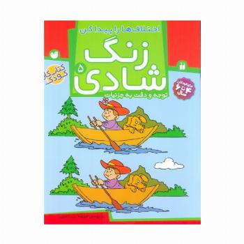 زنگ شادی 5 (اختلاف ها را پیدا کن)