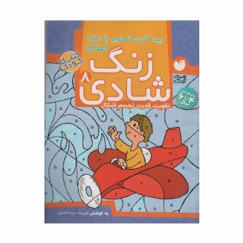 زنگ شادی 8 (پیدا کردن تصاویر با کمک اعداد)