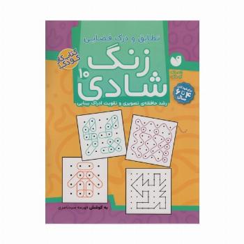 زنگ شادی10 (تطابق و درک فضایی)