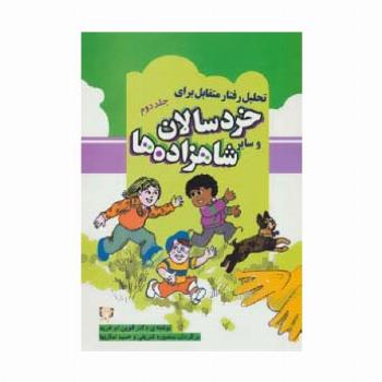 تحلیل رفتار متقابل برای خردسالان و سایر شاهزاده ها 2