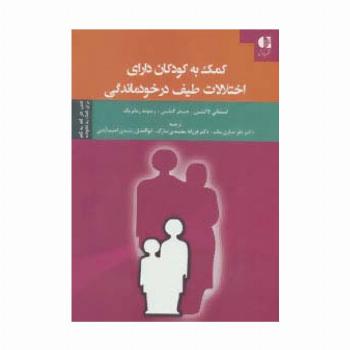کمک به کودکان دارای اختلالات طیف در خودماندگی