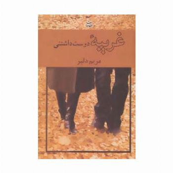 غریبه دوست داشتنی