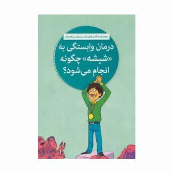 درمان وابستگی به «شیشه» چگونه انجام می شود؟ (کتاب های راهنمای مراجعان)