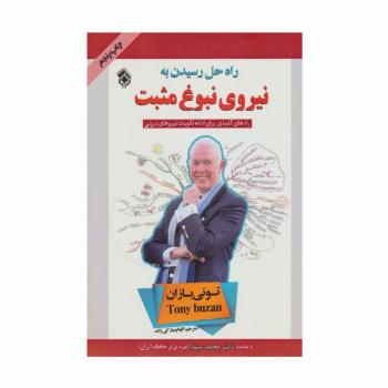 راه حل رسیدن به نیروی نبوغ مثبت
