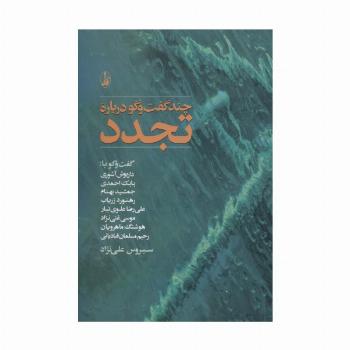چند گفت و گو درباره تجدد