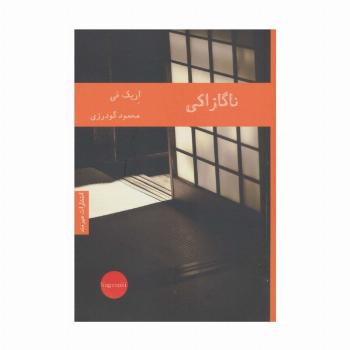 ناگازاکی (ادبیات داستانی 21)
