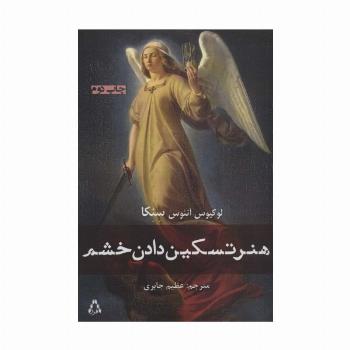 هنر تسکین دادن خشم