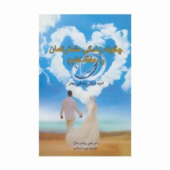 چگونه زندگی مشترکمان را حفظ کنیم (امید برای زندگی بهتر)