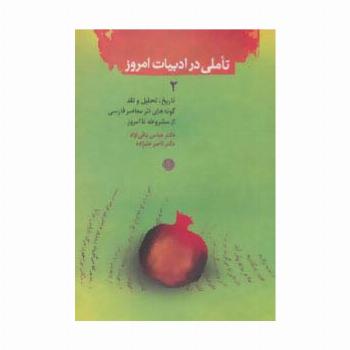 تاملی در ادبیات امروز 2 (تاریخ،تحلیل و نقد شعر معاصر فارسی از مشروطه تا امروز)
