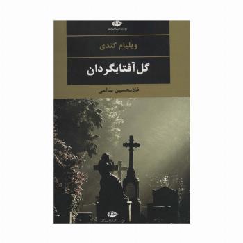 گل آفتابگردان (ادبیات مدرن جهان،چشم و چراغ31)