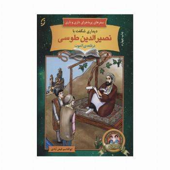 دیداری شگفت با نصیرالدین طوسی در قلعه ی الموت (سفرهای پرماجرای داری و ناری19)