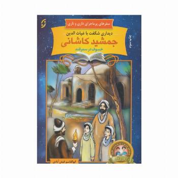 دیداری شگفت با غیاث الدین جمشید کاشانی خسوف در سمرقند (سفرهای پرماجرای داری و ناری20)
