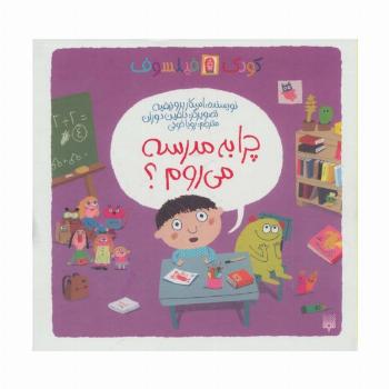 چرا به مدرسه می روم؟ (کودک فیلسوف)،(گلاسه)