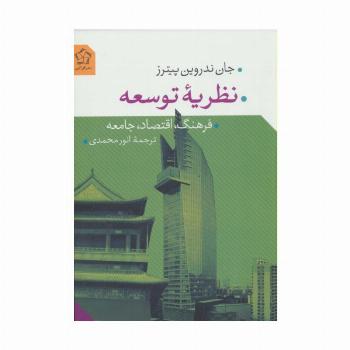 نظریه توسعه (فرهنگ،اقتصاد،جامعه)