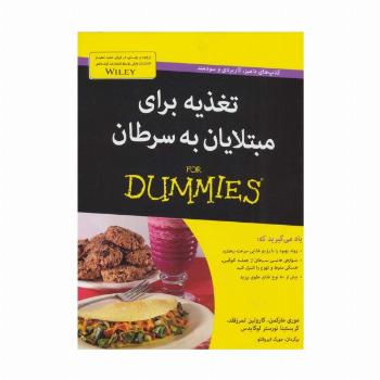 کتاب های دامیز (تغذیه برای مبتلایان به سرطان)
