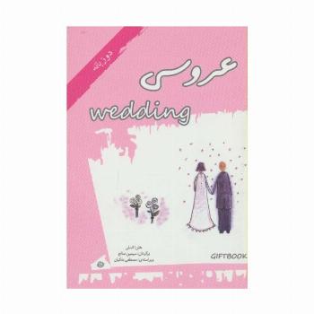 عروسی (کتاب هدیه)،(گلاسه)
