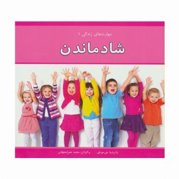 مهارت های زندگی 1 (شاد ماندن)،(گلاسه)