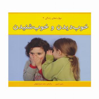مهارت های زندگی 3 (خوب دیدن و خوب شنیدن)،(گلاسه)
