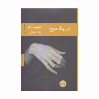 در پناه هیچ (ادبیات فرانسوی 4)