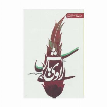 راوی باش (جهان تازه شعر اهل بیت)