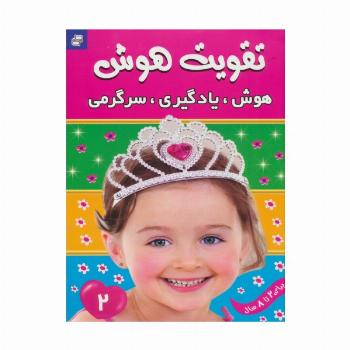 تقویت هوش 2 (هوش،یادگیری،سرگرمی)،(گلاسه)
