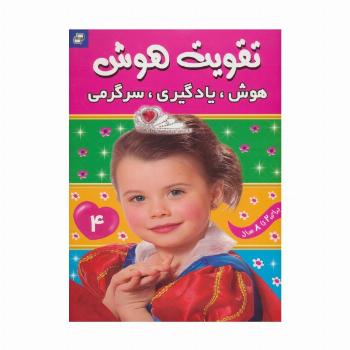 تقویت هوش 4 (هوش،یادگیری،سرگرمی)،(گلاسه)