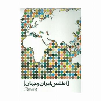 اطلس ایران و جهان کد 1571