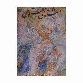مثنوی معنوی فرشچیان (گلاسه،باقاب)