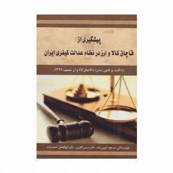 پیشگیری از قاچاق کالا و ارز در نظام عدالت کیفری ایران