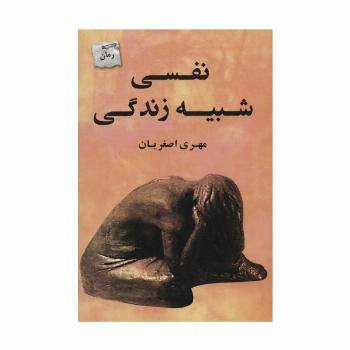 نفسی شبیه زندگی