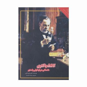 کاشف باکتری:داستانی درباره لوئی پاستور (زندگینامه ذهن های خلاق 2)