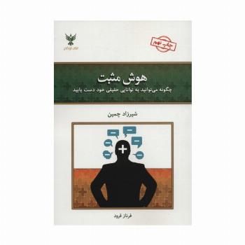 هوش مثبت (چگونه می توانید به توانایی حقیقی خود دست یابید)